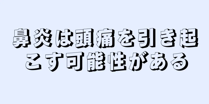 鼻炎は頭痛を引き起こす可能性がある