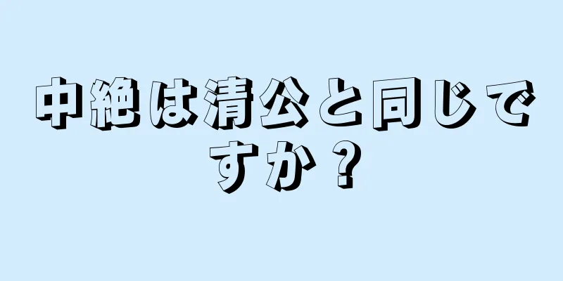 中絶は清公と同じですか？