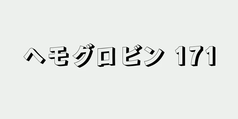 ヘモグロビン 171