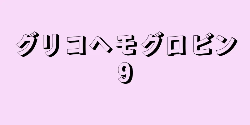 グリコヘモグロビン9