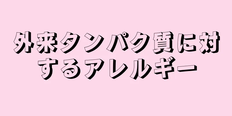 外来タンパク質に対するアレルギー