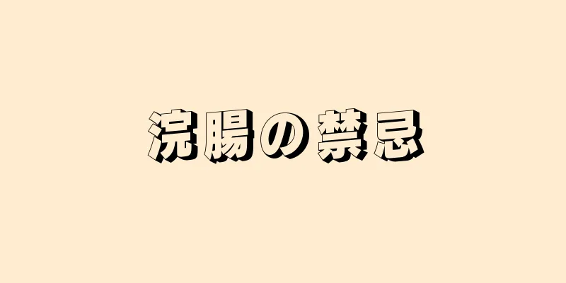 浣腸の禁忌