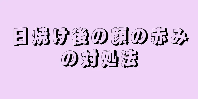 日焼け後の顔の赤みの対処法