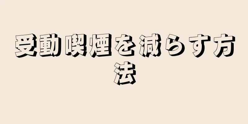 受動喫煙を減らす方法