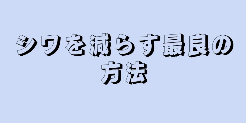 シワを減らす最良の方法