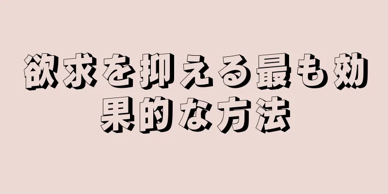 欲求を抑える最も効果的な方法