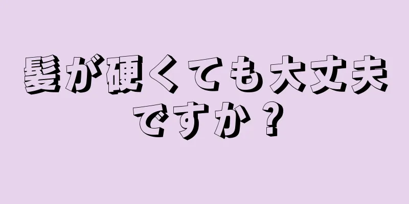 髪が硬くても大丈夫ですか？