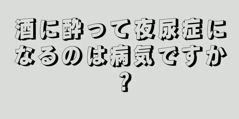 酒に酔って夜尿症になるのは病気ですか？