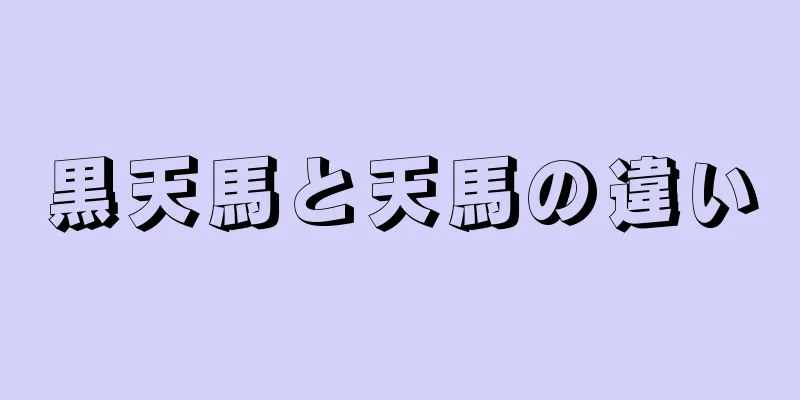 黒天馬と天馬の違い