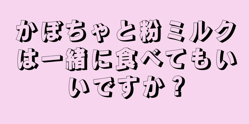 かぼちゃと粉ミルクは一緒に食べてもいいですか？