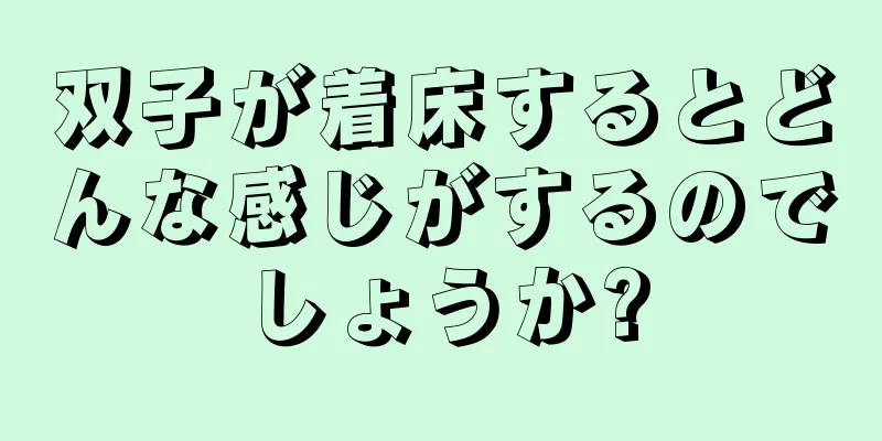 双子が着床するとどんな感じがするのでしょうか?