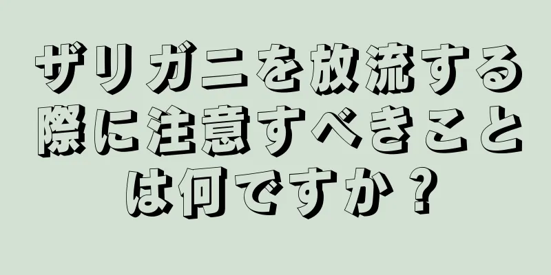 ザリガニを放流する際に注意すべきことは何ですか？