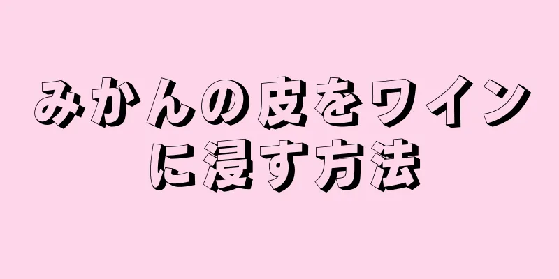 みかんの皮をワインに浸す方法