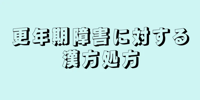 更年期障害に対する漢方処方