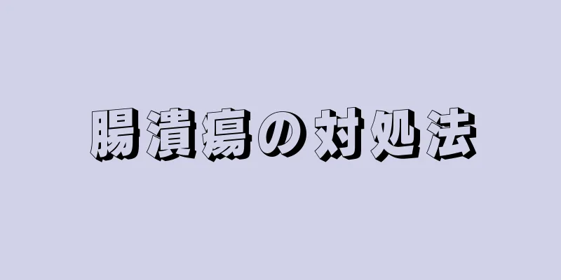 腸潰瘍の対処法