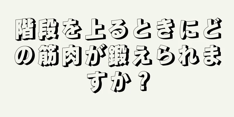 階段を上るときにどの筋肉が鍛えられますか？