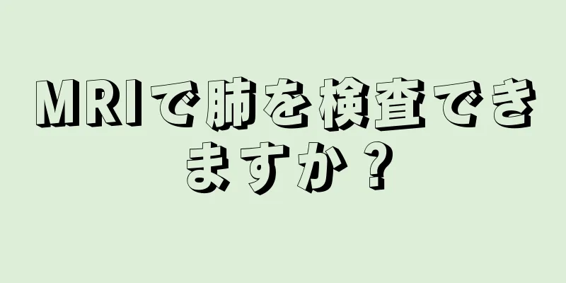 MRIで肺を検査できますか？