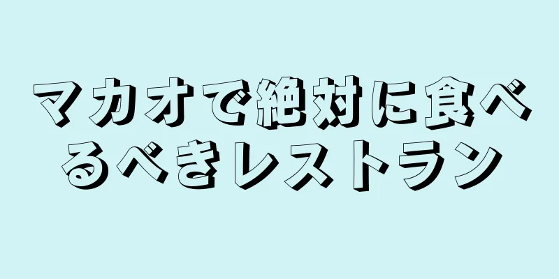 マカオで絶対に食べるべきレストラン