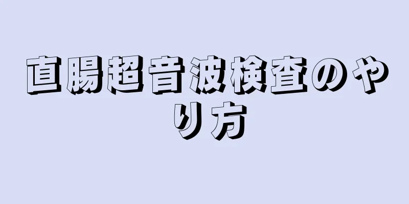 直腸超音波検査のやり方