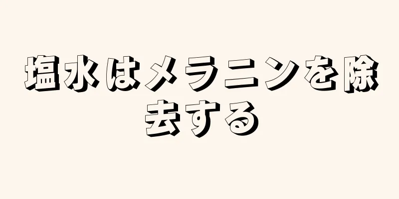 塩水はメラニンを除去する