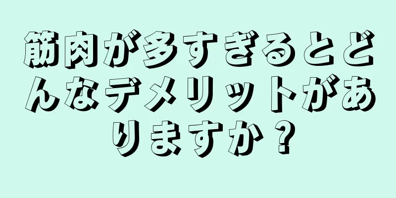 筋肉が多すぎるとどんなデメリットがありますか？