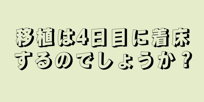 移植は4日目に着床するのでしょうか？