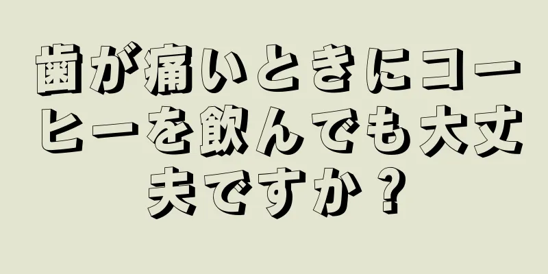 歯が痛いときにコーヒーを飲んでも大丈夫ですか？