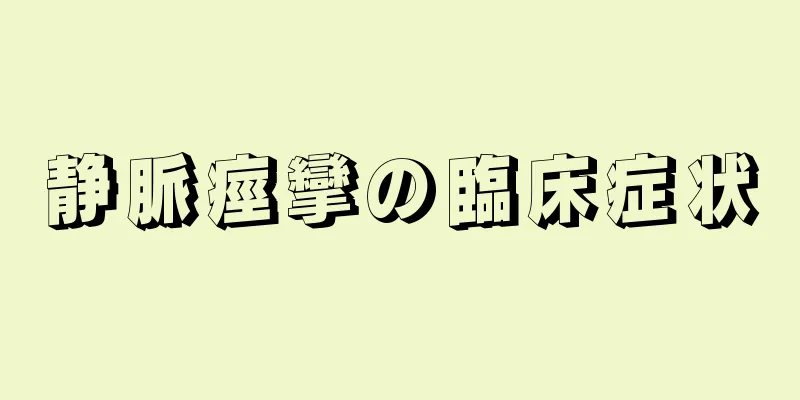 静脈痙攣の臨床症状