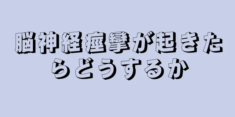 脳神経痙攣が起きたらどうするか