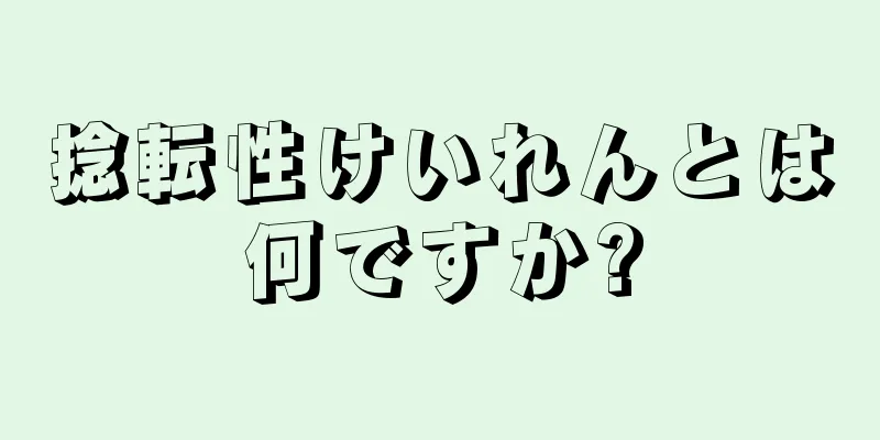 捻転性けいれんとは何ですか?