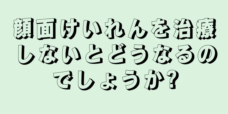 顔面けいれんを治療しないとどうなるのでしょうか?