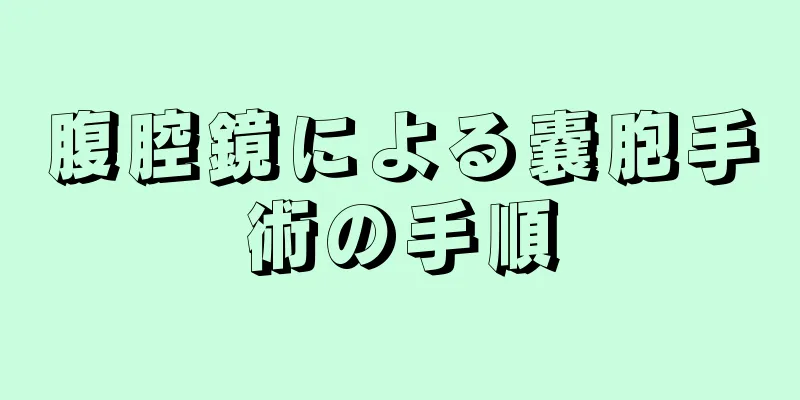 腹腔鏡による嚢胞手術の手順