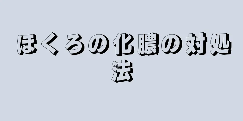 ほくろの化膿の対処法