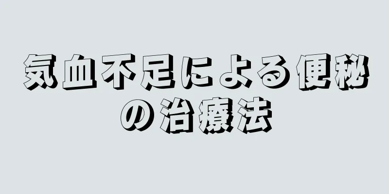 気血不足による便秘の治療法