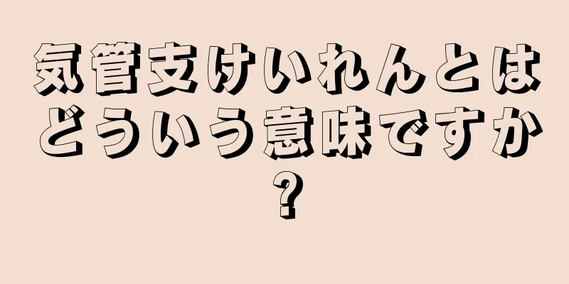 気管支けいれんとはどういう意味ですか?