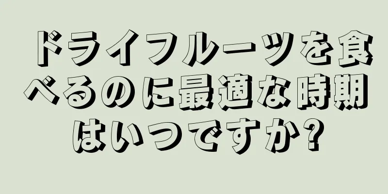 ドライフルーツを食べるのに最適な時期はいつですか?