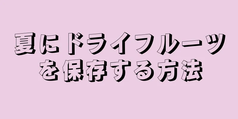 夏にドライフルーツを保存する方法