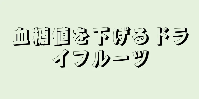 血糖値を下げるドライフルーツ