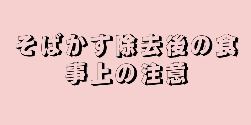 そばかす除去後の食事上の注意