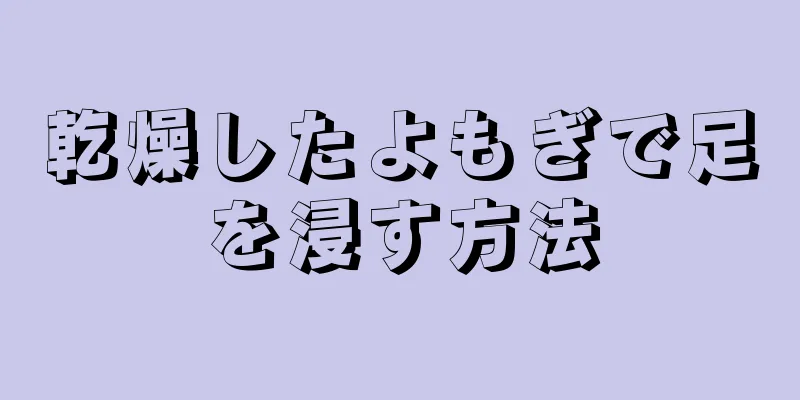 乾燥したよもぎで足を浸す方法