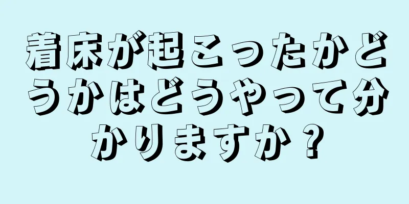 着床が起こったかどうかはどうやって分かりますか？