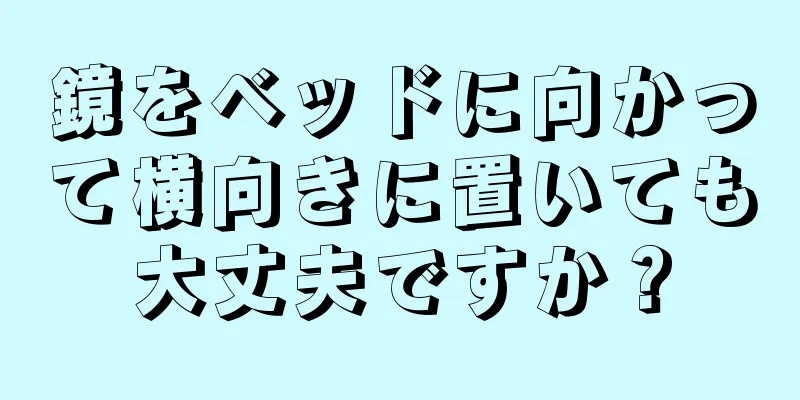 鏡をベッドに向かって横向きに置いても大丈夫ですか？