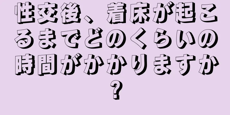 性交後、着床が起こるまでどのくらいの時間がかかりますか?