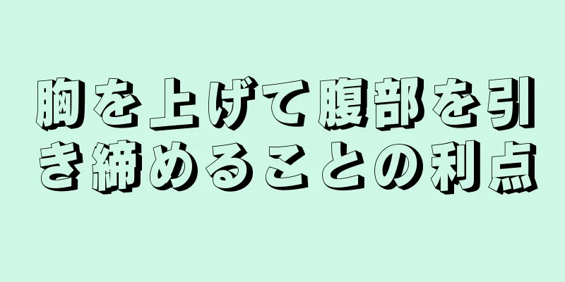 胸を上げて腹部を引き締めることの利点