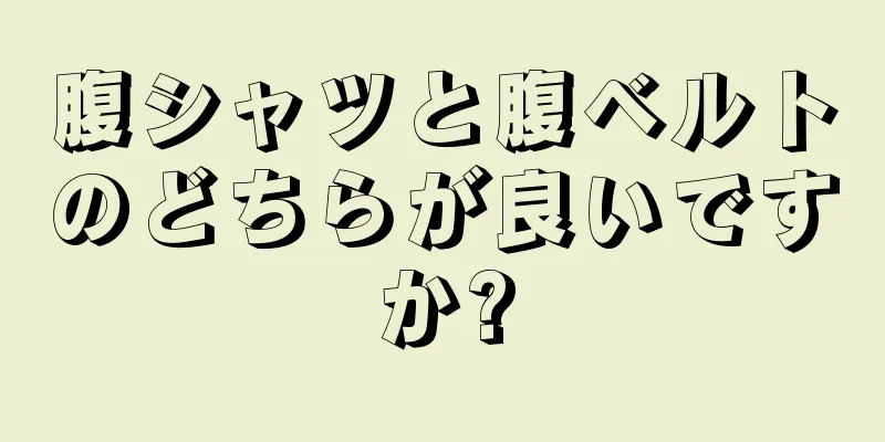 腹シャツと腹ベルトのどちらが良いですか?