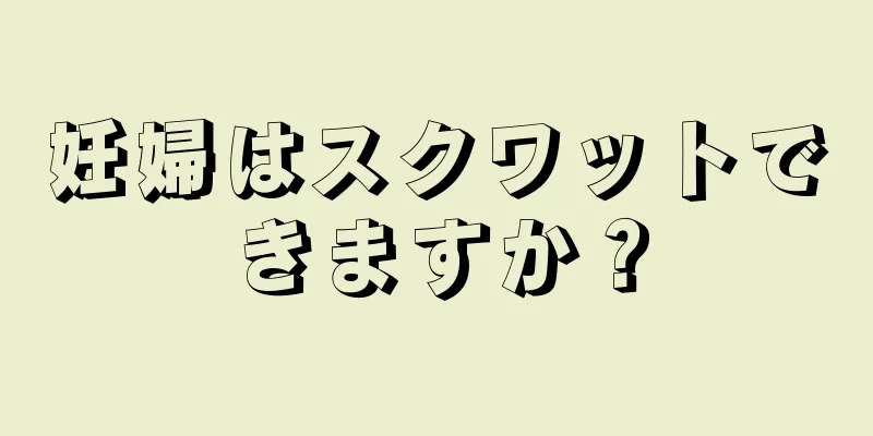 妊婦はスクワットできますか？