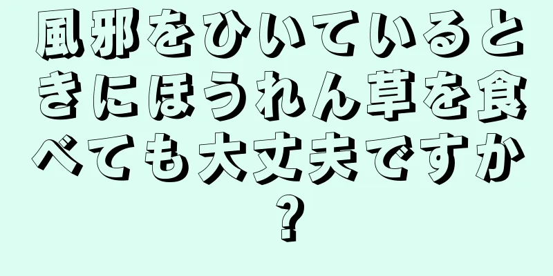 風邪をひいているときにほうれん草を食べても大丈夫ですか？