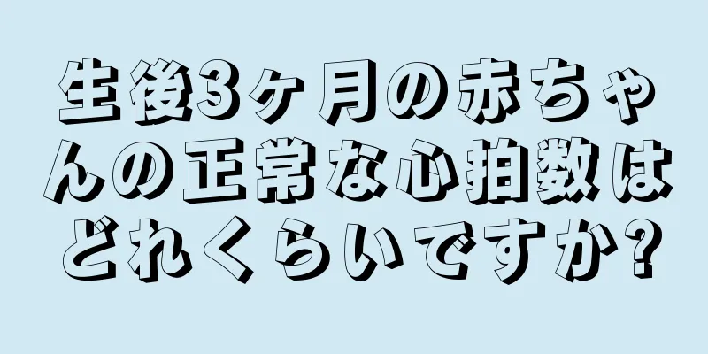 生後3ヶ月の赤ちゃんの正常な心拍数はどれくらいですか?