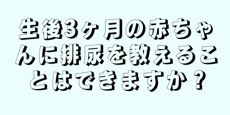 生後3ヶ月の赤ちゃんに排尿を教えることはできますか？