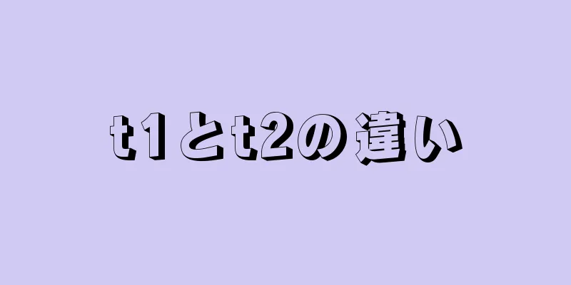 t1とt2の違い